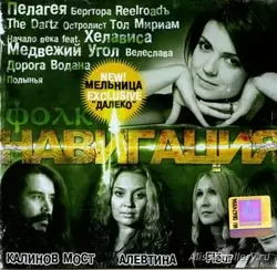 Обложка сборника «Фолк-НАВИГАЦИЯ»