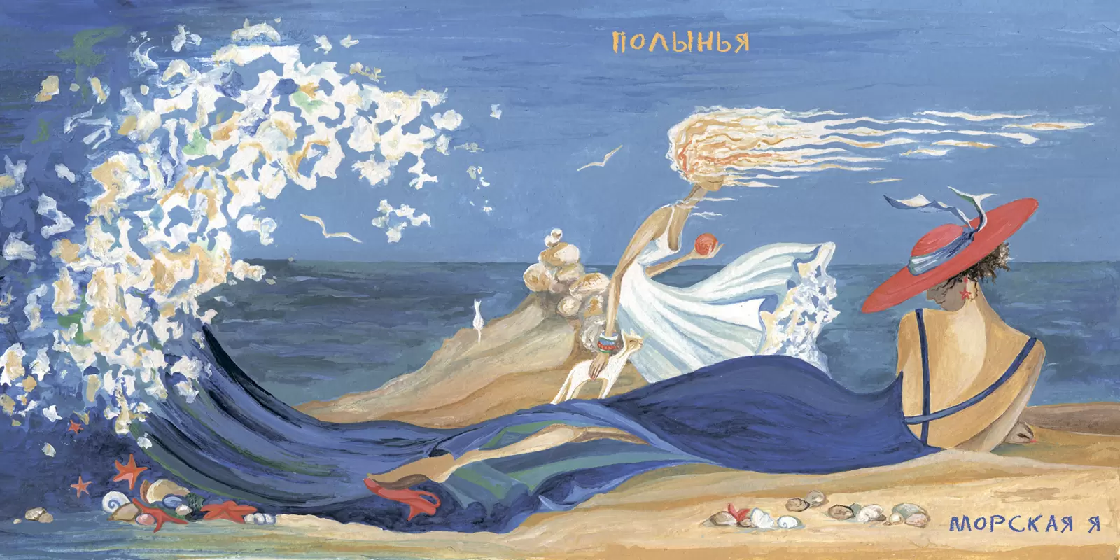 Обложка альбома «Морская Я» группы «Полынья»